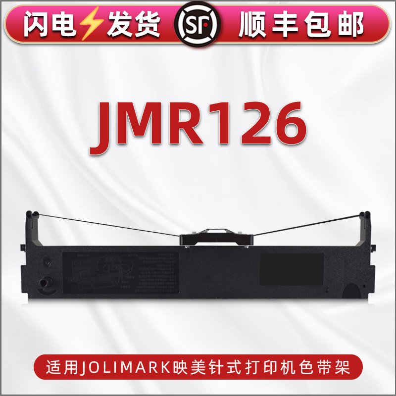 jmr126色带架通用Jolimark映美FP-620K针式发票打印机色带fp-635k带芯支架TP625墨带632k墨盒tp635k+黑色碳带
