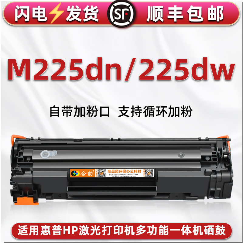 M225易加粉墨盒通用HP惠普激光打印机LaserJet Pro M225dw硒鼓M225dn息古CF484A/485A成像鼓CF283A碳粉匣磨合