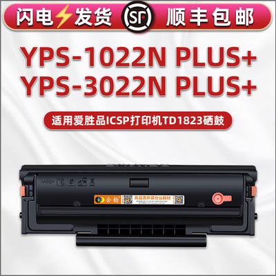 适用TD1823爱胜品ICSP打印机YPS-3022N PLUS+硒鼓1022N PLUS+可多次加粉墨盒晒鼓墨鼓合磨合YPSEN映普生nplus