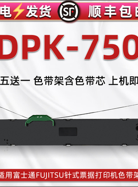 DPK750色带架通用富士通DKP650打印机dpk6175 6730k墨带6735色带框1180k 2081t碳带1686 DPK6735K+ 2180E PRO