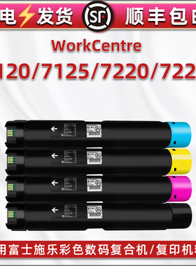 7120墨粉盒013R00657通用富士施乐WorkCentre彩色复印机c7125粉筒7220墨盒7225碳粉盒硒鼓施乐粉仓打印粉合墨