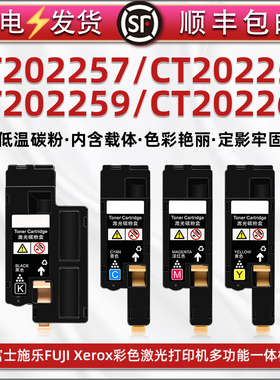 CT202257彩色碳粉盒通用富士施乐Xerox DocuPrin激光打印机专用墨粉筒CT202258墨盒59黑彩60代用粉匣息鼓耗材