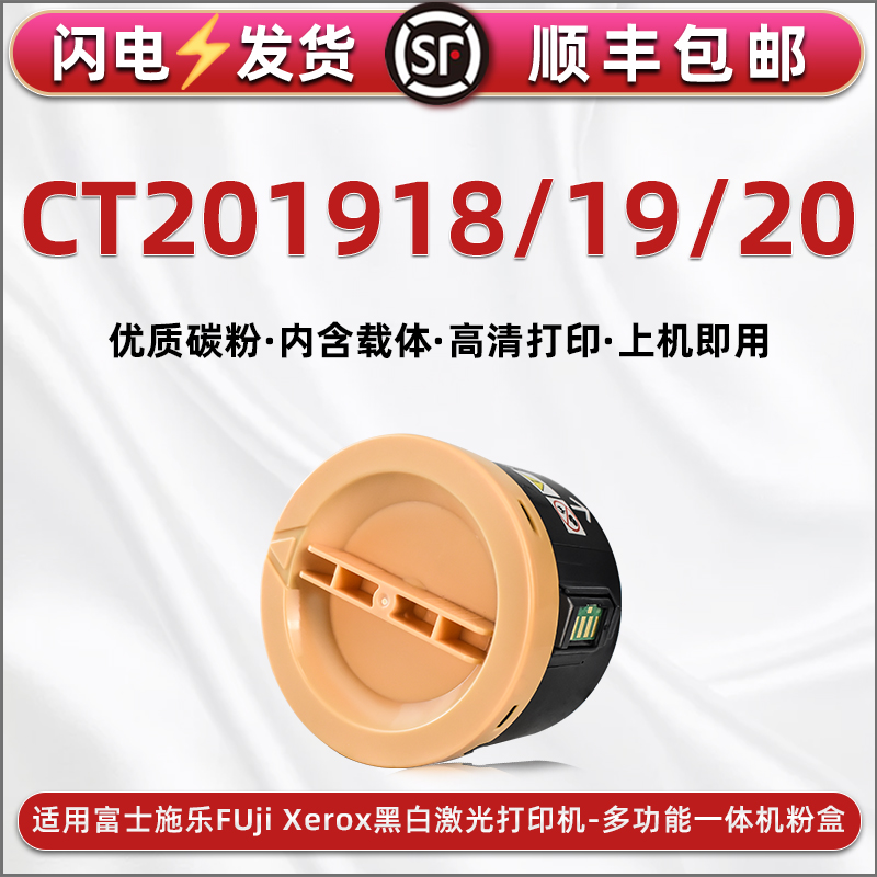 CT201918墨粉盒201919通用富士施乐CT201920原装墨粉筒DocuPrint P255d打印机m255z粉盒dw碳粉仓df硒鼓磨合仓 办公设备/耗材/相关服务 硒鼓/粉盒 原图主图