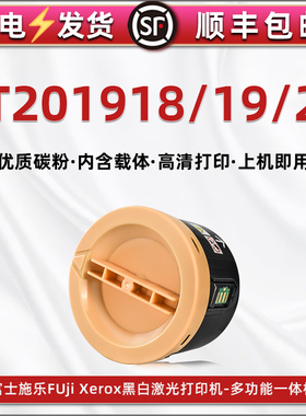 CT201918墨粉盒201919通用富士施乐CT201920原装墨粉筒DocuPrint P255d打印机m255z粉盒dw碳粉仓df硒鼓磨合仓