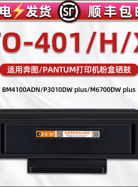 合韵适用TO-401墨盒401H奔图M6800DW打印机M7310DN/DW专用碳粉匣BM4100ADN默粉仓TO401X炭合DL-401硒鼓DO-401