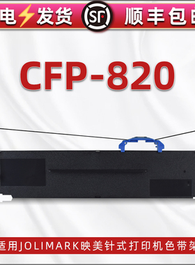 CFP-820色带适用映美Jolimark针式票据打印机cfp-820替换耗材jmr139墨带带芯碳带框架发票打单机黑色油墨色带