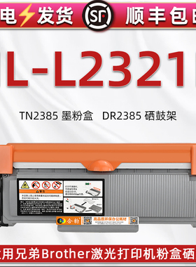 L2321D可加粉碳粉匣适用Brother越南版激光打印机HL-L2321D硒鼓TN2385墨粉盒DR2385/2035息谷2355/2325成像鼓
