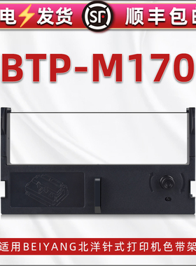 适用BEIYANG北洋牌BTP-M170票据针式发票打印机色带架黑色墨带btp-m170税票单据打单墨盒紫色带芯碳带框磨架