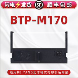 M170票据针式 适用BEIYANG北洋牌BTP 发票打印机色带架黑色墨带btp m170税票单据打单墨盒紫色带芯碳带框磨架