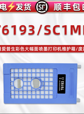 适用爱普生SC-P2005PS打印机T3050废墨盒T3250MS维护箱T3255废墨回收盒T32MFP配件T3MFP2 T5050/MS T5250耗材