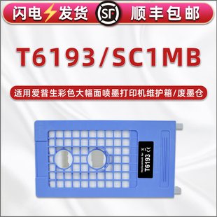 P20050 P1005PS SC1MB维护箱适用爱普生牌T7000打印机T7200更换T7270废墨T7270D收集器SC F6000回收盒P10050