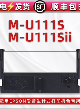 适用EPSON爱普生M-U111SII针式发票打印机色带架墨带u111s票据打单机更换色带墨盒C43S015461碳带框带芯支架