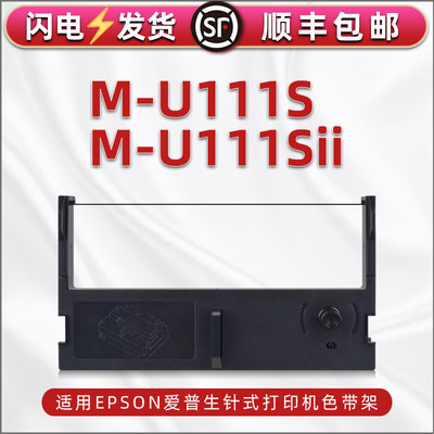 适用EPSON爱普生M-U111SII针式发票打印机色带架墨带u111s票据打单机更换色带墨盒C43S015461碳带框带芯支架