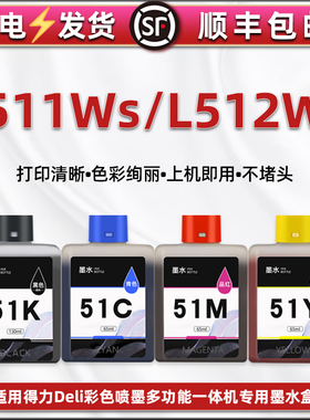 L511Ws墨盒4色通用得力deli彩色喷墨多功能一体机L512Ws专用墨水盒连供彩墨默瓶51K/KS黑彩52X/53M/54Y小墨仓