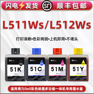 54Y小墨仓 53M L511Ws墨盒4色通用得力deli彩色喷墨多功能一体机L512Ws专用墨水盒连供彩墨默瓶51K KS黑彩52X