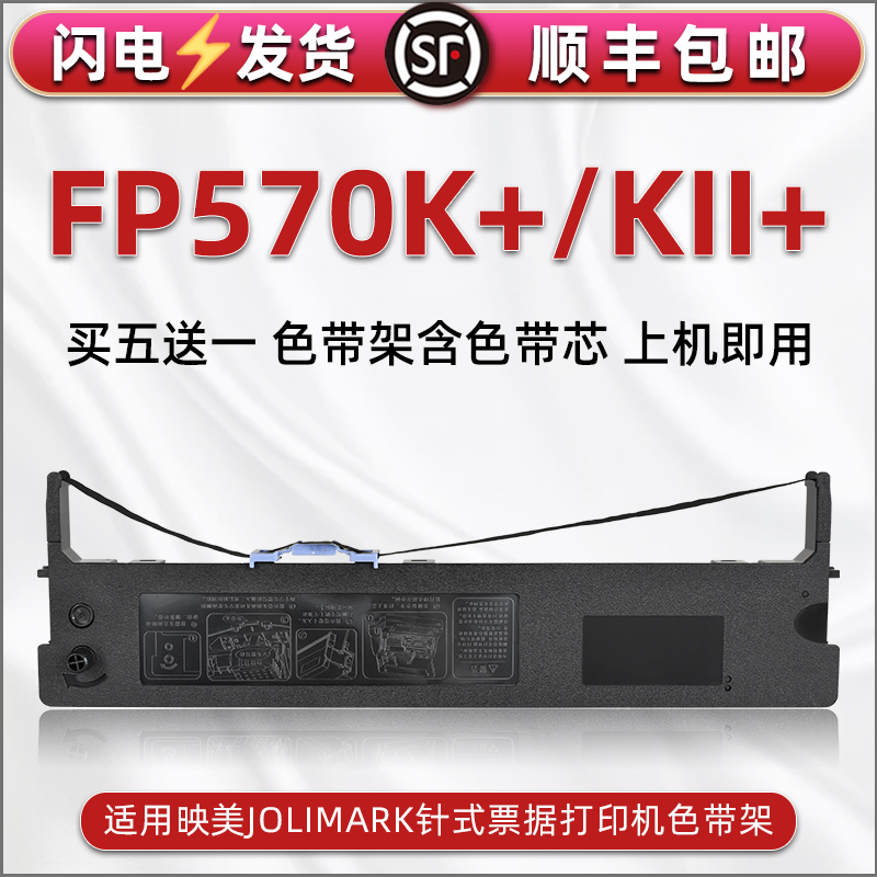 顺丰包邮买5送1 品质色带 清晰耐打