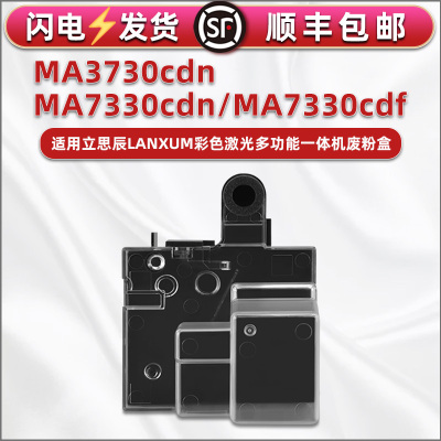 TD-7301墨粉回收盒通用立思辰LANXUM牌打印机ma3730cdn硒鼓废粉收集匣MA7330cdn废粉盒7330cdf粉盒废粉收集仓