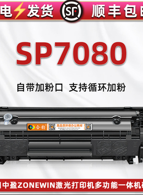 7080激光打印机硒鼓适用zonewin中盈牌SP7080易加粉墨粉盒Z2410A针式一体机息古碳匣Y2612A硒鼓磨合墨鼓耗材