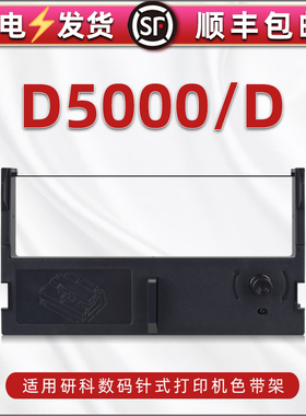 适用科研数码牌D5000针式发票单据打单机色带架黑色碳带5000D票据打印机更换色带墨盒紫色墨带框尼龙带芯支架