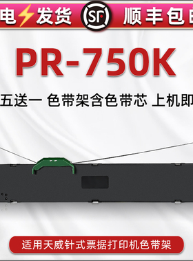 PR750K色带盒适用print rite天威票据针式打印机PR750K色带芯墨盒pr750k发票快递发货单油墨黑炭带墨带色带架