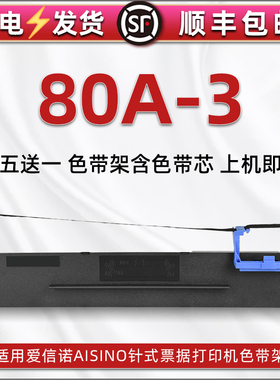 80A-3色带架通用Aisino爱信诺针式打印机航天信息IP6180K色带盒IP6100K色带芯IP6280K碳带TY1800发票墨框墨带