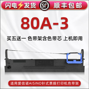 80A-3色带架通用Aisino爱信诺针式打印机航天信息IP6180K色带盒IP6100K色带芯IP6280K碳带TY1800发票墨框墨带