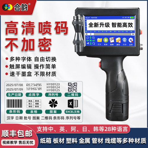 合韵小型不加密智能手持喷码机