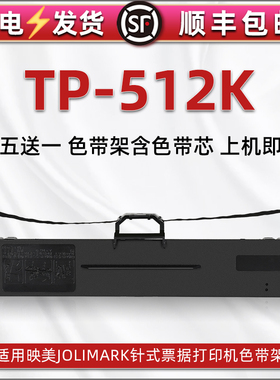 tp512k色带盒适用JOLIMARK映美牌TP512K打印机发票色带芯墨带盒JMR130油墨碳带墨条盒tp512k色带架黑炭带配件