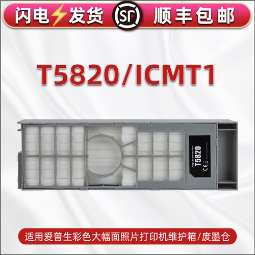 T5820维护箱适用爱普生牌SC‑P800打印机P807 PX3V废墨仓SL‑D700