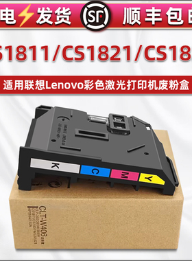 LT1811废粉盒1821通用联想Lenovo打印机CS1811 cs1821 cs1831墨粉回收盒CM7110W废墨收集瓶cm7120w硒鼓废粉仓