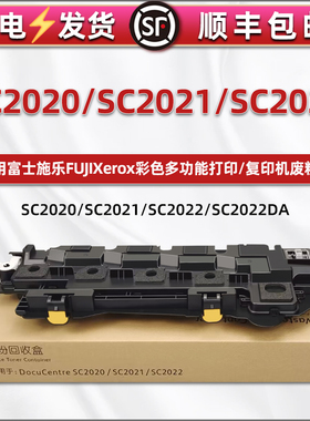适用富士施乐SC2020废粉盒sc2021墨粉sc2022碳粉回收匣施乐打印复印机SC2020CPS废粉DA收集器2022cpsda废墨仓