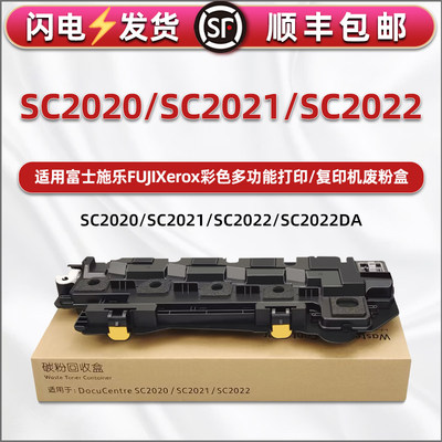 适用富士施乐SC2020废粉盒sc2021墨粉sc2022碳粉回收匣施乐打印复印机SC2020CPS废粉DA收集器2022cpsda废墨仓