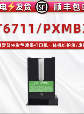 T6711维护箱适用爱普生WF3010DW打印机3011 3520DWF废墨仓3530DTWF回收盒3531废墨收集器3540DTWF 3620/D/DWF