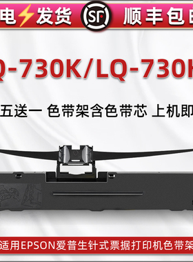 通用爱普生730k色带lq730k针式发票打印机色带架lq-730KII墨带更换耗材墨架碳带黑色油墨墨条730k2色带芯配件