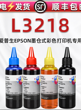 l3218黑彩墨水通用爱普生彩色打印机L3218墨盒加墨专用墨汁004彩印油墨epson牌复印磨水水彩彩墨黑色油瓶装磨
