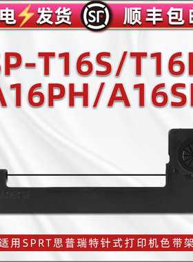 通用SPRT思普瑞特针发票打印机SP-T16S/16P专用色带架黑墨带sp16ph紫色碳带带芯16sh墨架炭条SPRT-T7色带支架