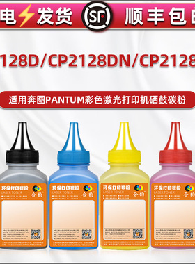 CTL-2128彩墨粉适用Pantum奔图牌彩色打印机CP2128D硒鼓加粉专用墨2128DN晒鼓更换碳粉DW炭粉CTL2128复印犇腾
