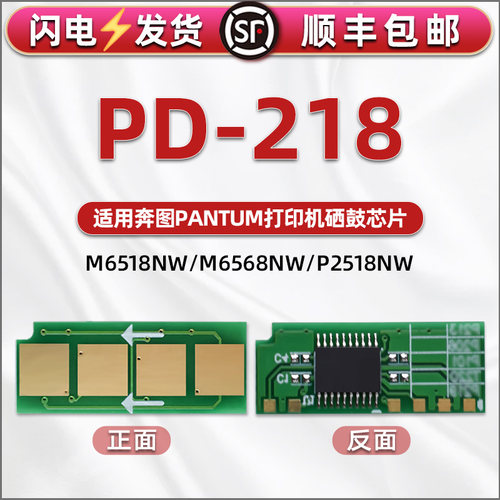 PD-218硒鼓228替换永久芯片适用奔图激光打印机M6518NW能长久使用智能晶片m6568nw粉盒打印计数心片P2518金片