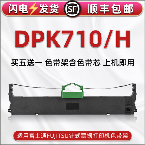 顺丰包邮买5送1 品质色带 清晰耐打