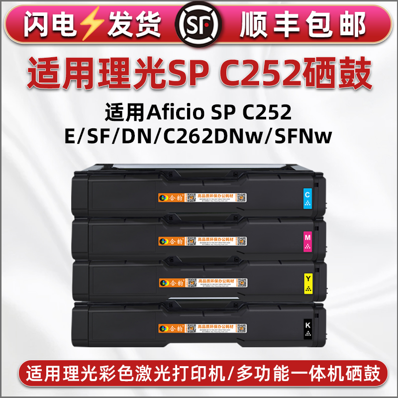 通用理光彩色打印机Aficio SP C250DN/SF墨粉盒c261DNw/SFNw碳粉仓C260DNw/SFNw磨合墨鼓SPc250K黑彩四色硒鼓