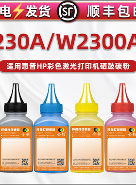 w2300a碳粉230A通用惠普HP4203dn彩色墨粉4203dw/cdn激光打印机4303dw硒鼓加粉专用彩默4303fdn/fdw填充磨粉