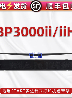 通用STAR实达牌BP3000IIH针式票据打印机色带架尼龙带芯支架bp3000ii墨盒墨带B06II00001碳带框色带更换耗材