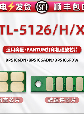 TL-5126粉盒加粉更换芯片通用奔图BP5106DN/DW打印机硒鼓兼容芯片5106ADN/ADW智能金片bp5106fdw/fdn计数鑫片