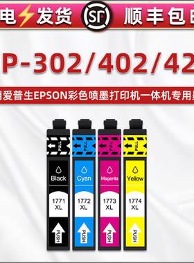 T1771-T1774四色墨盒通用爱普生XP-302彩色打印机XP-402墨水盒XP-422复印磨合177磨和兼容epson原装黑彩油墨