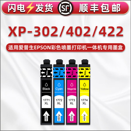 T1771-T1774四色墨盒通用爱普生XP-302彩色打印机XP-402墨水盒XP-422复印磨合177磨和兼容epson原装黑彩油墨