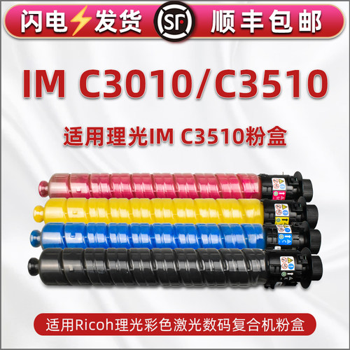 适用理光IM C3510粉盒Ricoh IM C3010/C3510彩色复印机墨粉盒C3010黑彩碳粉imc墨盒4色赛文Savin雷立Lanier墨