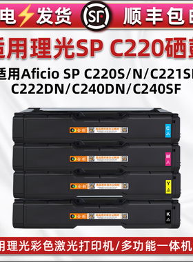 SP C220K彩色可加墨硒鼓通用理光打印机spc220S/N墨盒221SF息鼓粉仓222DN碳粉盒240DN四色墨鼓240SF磨合炭匣