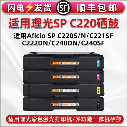 SP C220K彩色可加墨硒鼓通用理光打印机spc220S/N墨盒221SF息鼓粉仓222DN碳粉盒240DN四色墨鼓240SF磨合炭匣