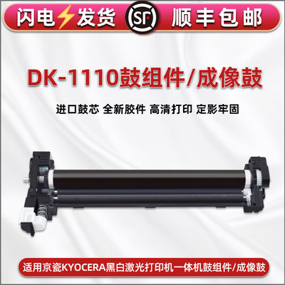 DK-1110硒鼓组件通用京瓷FS-1040打印机1020mfp套鼓1120 M1520h感光fs-1060dn成像鼓m1025 1125p1025晒鼓1325