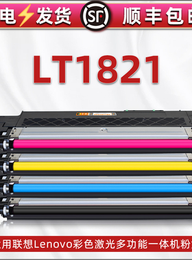 LT1821彩色粉盒通用联想Lenovo打印机CM7110w易加墨粉盒cm7120w碳粉合cs1831w磨合CS1821w粉仓LD181硒鼓鼓架